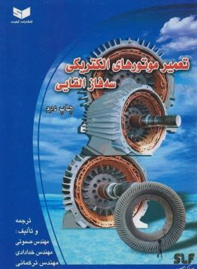تعمیر موتورهای الکتریکی سه فاز القایی (صموتی/سیم لاکی فارس)