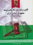 کتاب قانون برنامه پنج ساله پنجم توسعه جمهوری اسلامی ایران (خرسند/ خرسندی)