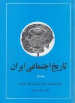 کتاب تاریخ اجتماعی ایران ج1 (مرتضی راوندی/نگاه)