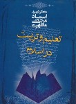 کتاب تعلیم و تربیت در اسلام (مرتضی مطهری/صدرا)