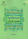 کتاب درسنامه علوم قرآنی (آراسته/بوستان کتاب)