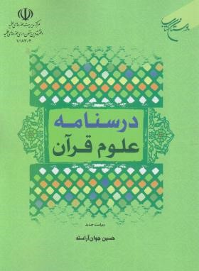درسنامه علوم قرآنی (آراسته/بوستان کتاب)