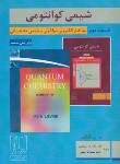 کتاب شیمی کوانتومی ق2 (لواین/اسلامپور/و6/علمی و فنی)