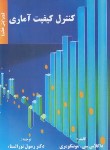 کتاب کنترل کیفیت آماری (مونتگومری/نورالسناء/و7/علم و صنعت ایران)