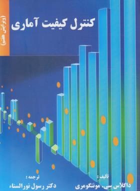 کنترل کیفیت آماری (مونتگومری/نورالسناء/و7/علم و صنعت ایران)