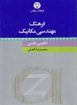 کتاب فرهنگ مهندسی مکانیک انگلیسی فارسی(افضلی/وزیری/فرهنگ معاصر)