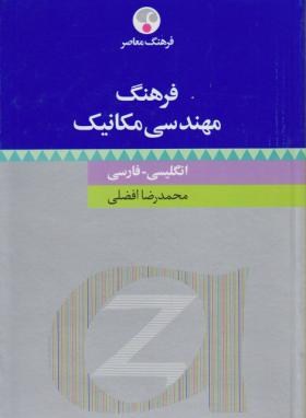 فرهنگ مهندسی مکانیک انگلیسی فارسی(افضلی/وزیری/فرهنگ معاصر)