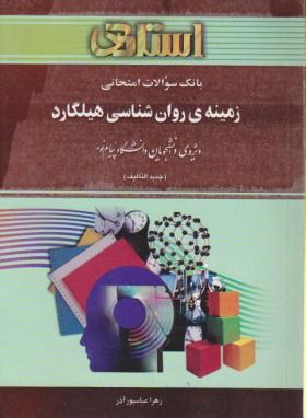 زمینه روانشناسی هیلگارد(پیام نور/اتکینسون/استاد/PN)