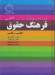 کتاب فرهنگ حقوقی انگلیسی فارسی(کرزون/گلکاریان/وزیری/دانشیار)