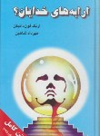 کتاب ارابه های خدایان (اریک فون دانیکن/شاهین/قلم تاجیک)