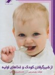کتاب ازشیرگرفتن کودک وغذاهای اولیه(لیلی/قائمی/معیار)