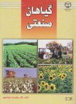 کتاب گیاهان صنعتی (خواجه پور/جهاددانشگاهی اصفهان)