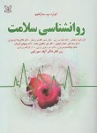 کتاب روانشناسی سلامت (سارافینو/احمدی ابهری/رشد)