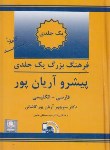 کتاب فرهنگ فارسی انگلیسی پیشرو (آریانپور/وزیری/جهان رایانه)