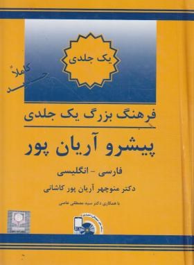 فرهنگ فارسی انگلیسی پیشرو (آریانپور/وزیری/جهان رایانه)