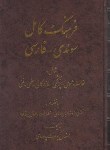 کتاب فرهنگ سوئدی فارسی (پارسای/سلوفان/صفار)