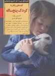 کتاب کلیدهای تربیتی رفتار با کودک پنج ساله (وایت/کرمی/صابرین)