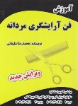 کتاب آموزش فن آرایشگری مردانه (سلیمانی/سازمان فنی و حرفه ای)