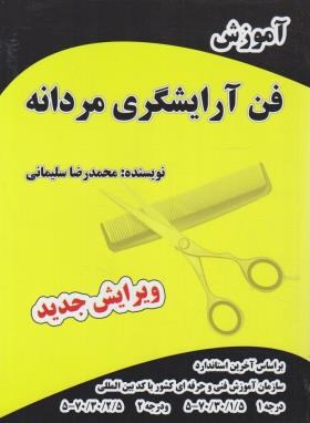 آموزش فن آرایشگری مردانه (سلیمانی/سازمان فنی و حرفه ای)