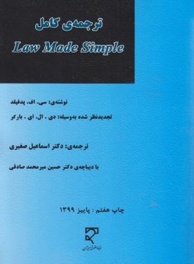 ترجمه LAW MADE SIMPLE (پدفیلد/صغیری/میزان)