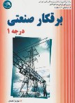 کتاب برق کار صنعتی درجه 1 (احمدی/آیلار)
