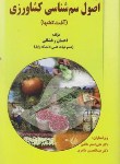 کتاب اصول سم شناسی کشاورزی(آفت کش ها/رخشانی/فرهنگ جامع)