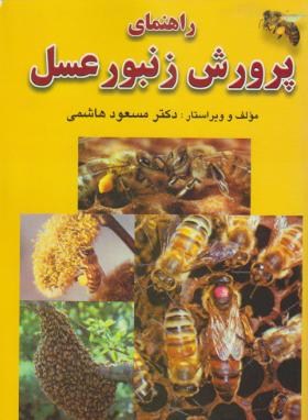 راهنمای پرورش زنبورعسل(هاشمی/شمیز/فرهنگ جامع)