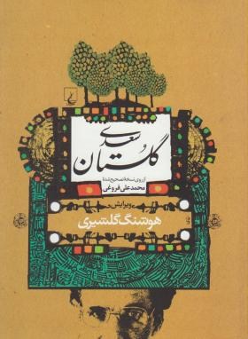 گلستان سعدی(گلشیری/ققنوس)
