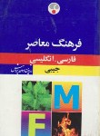 کتاب فرهنگ فارسی انگلیسی (امامی/جیبی/فرهنگ معاصر)