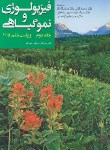 کتاب فیزیولوژی و نمو گیاهی ج2 (زایگر/کافی/و6/جهاددانشگاهی مشهد)