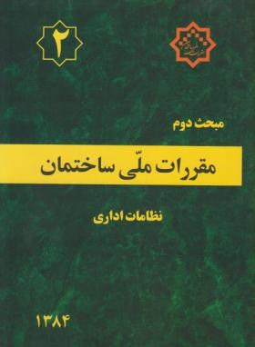 مقررات ملی ساختمان 2 (نظامات اداری/84/مرکزتحقیقات مسکن)