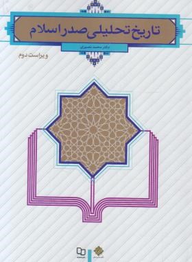 تاریخ تحلیلی صدراسلام (محمدنصیری/و2/معارف)