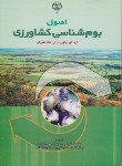 کتاب اصول بوم شناسی کشاورزی (پاورز/ کوچکی/جهاد دانشگاهی مشهد)