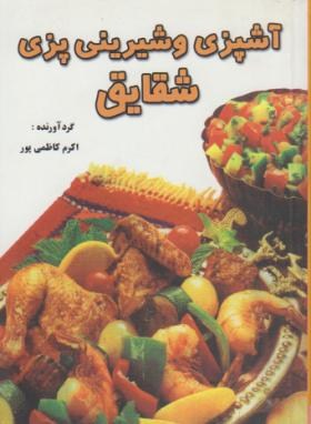آشپزی وشیرینی پزی شقایق(کاظمی پور/جیبی/سلوفان/شقایق)