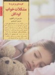کتاب کلیدهای تربیتی برخوردبامشکلات خواب کودکان(گاتلیب/کرمی/صابرین)