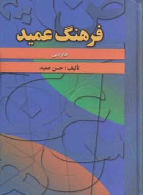 فرهنگ فارسی عمید(حسن عمید/جیبی/فرهنگ اندیشمندان)