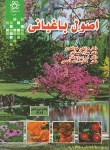 کتاب اصول نوین باغبانی (خوشخوی/دانشگاه شیراز)