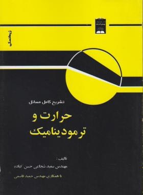 حل حرارت وترمودینامیک(زیمانسکی/شجاعی/پویش اندیشه)