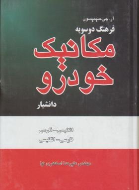 فرهنگ مکانیک خودرودوسویه(سیمپسون/اسکندری نیا/دانشیار)