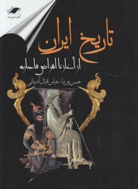 تاریخ معاصر ایران در دوره قاجاریه (حکیمی/جاویدان)