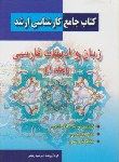 کتاب زبان وادبیات فارسی ج1(ارشد/رنجبر/دانش پرور/KA)