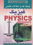 کتاب فرهنگ فیزیک انگلیسی فارسی(شکوهی نیا/جیبی/صفار)