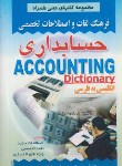 کتاب فرهنگ حسابداری انگلیسی فارسی (نماینده/جیبی/صفار)