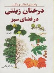 کتاب راهنمای انتخاب وداشت درختان زینتی درفضای سبز(روحانی/رحلی/آییژ)