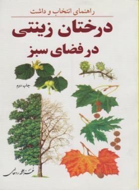 راهنمای انتخاب وداشت درختان زینتی درفضای سبز(روحانی/رحلی/آییژ)