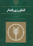 کتاب کشاورزی پایدار(کوچکی/جهاددانشگاهی مشهد)*