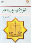 کتاب حقوق اجتماعی و سیاسی در اسلام (آراسته/معارف)