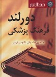 کتاب فرهنگ پزشکی انگلیسی فارسی 2ج+CD(دورلند/قاضی جهانی/گلبان)
