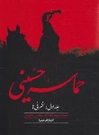 کتاب حماسه حسینی ج1 (سخنرانی ها/مرتضی مطهری/صدرا)