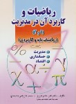 کتاب ریاضیات و کاربرد آن در مدیریت 1و2 (عالم تبریز/صفار)